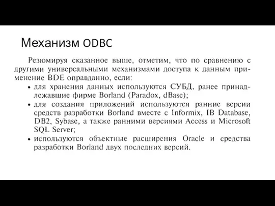 Механизм ODBC