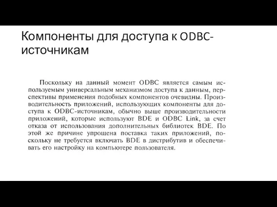 Компоненты для доступа к ODBC-источникам