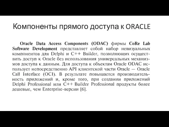 Компоненты прямого доступа к ORACLE