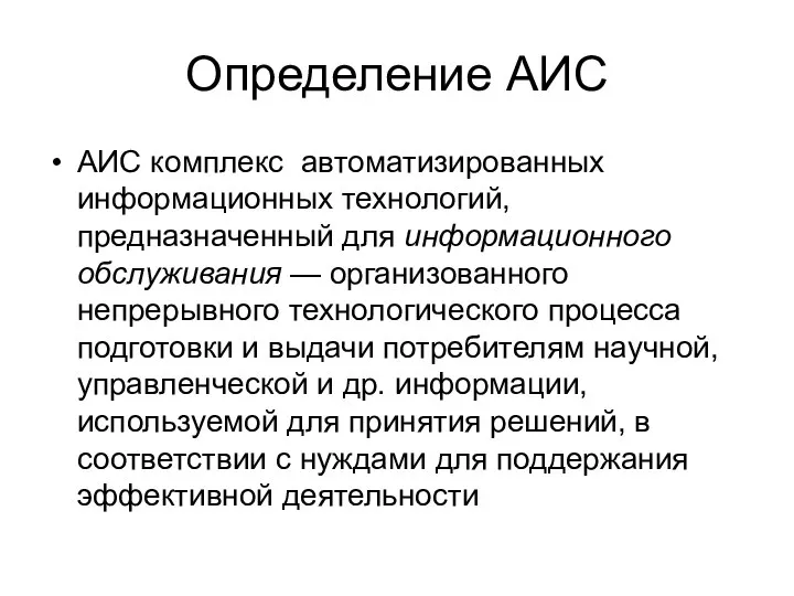 Определение АИС АИС комплекс автоматизированных информационных технологий, предназначенный для информационного обслуживания