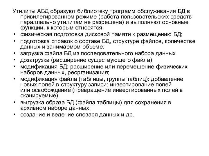 Утилиты АБД образуют библиотеку программ обслуживания БД в привилегированном режиме (работа