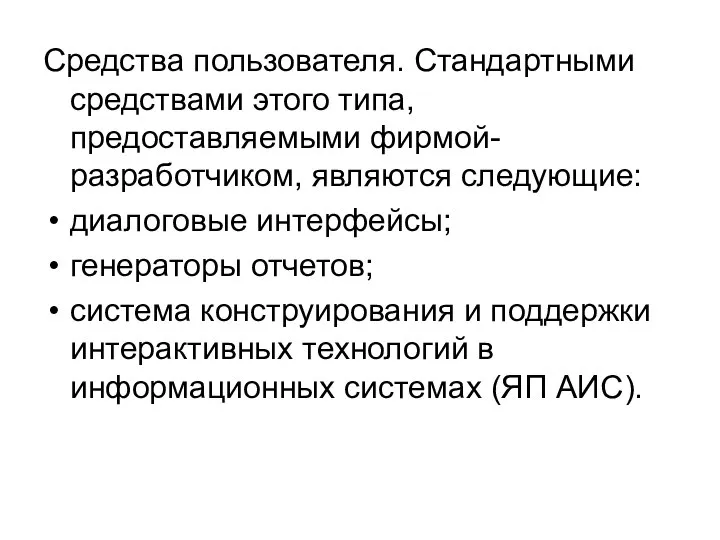 Средства пользователя. Стандартными средствами этого типа, предоставляемыми фирмой-разработчиком, являются следующие: диалоговые