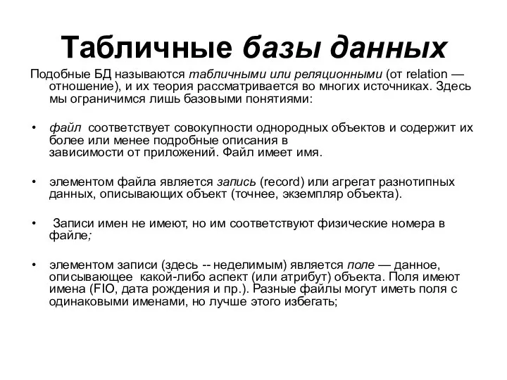 Табличные базы данных Подобные БД называются табличными или реляционными (от relation