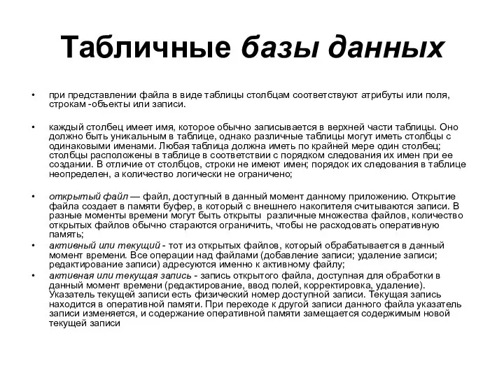 Табличные базы данных при представлении файла в виде таблицы столбцам соответствуют