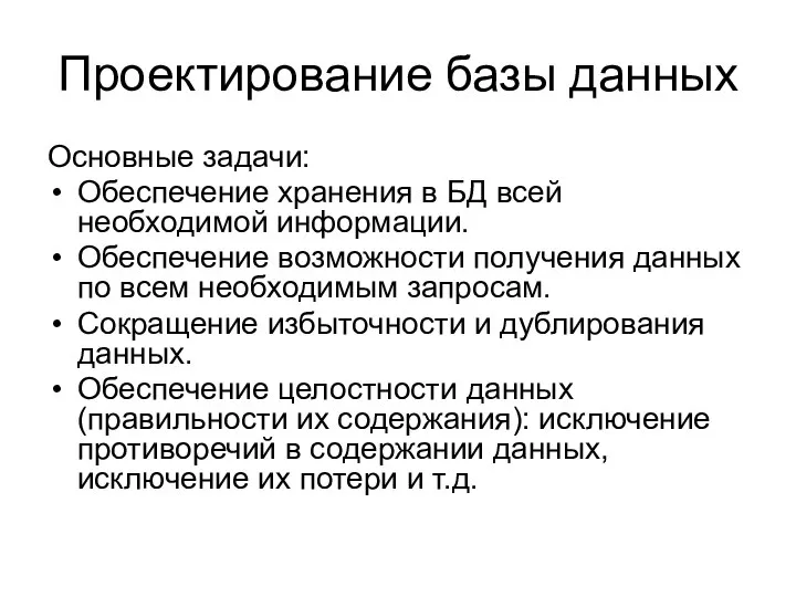 Проектирование базы данных Основные задачи: Обеспечение хранения в БД всей необходимой