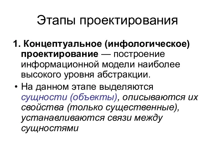 Этапы проектирования 1. Концептуальное (инфологическое) проектирование — построение информационной модели наиболее