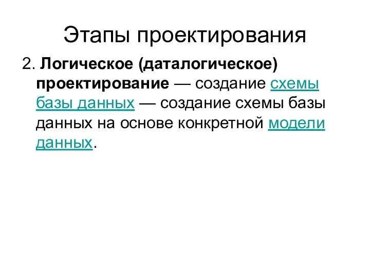 Этапы проектирования 2. Логическое (даталогическое) проектирование — создание схемы базы данных