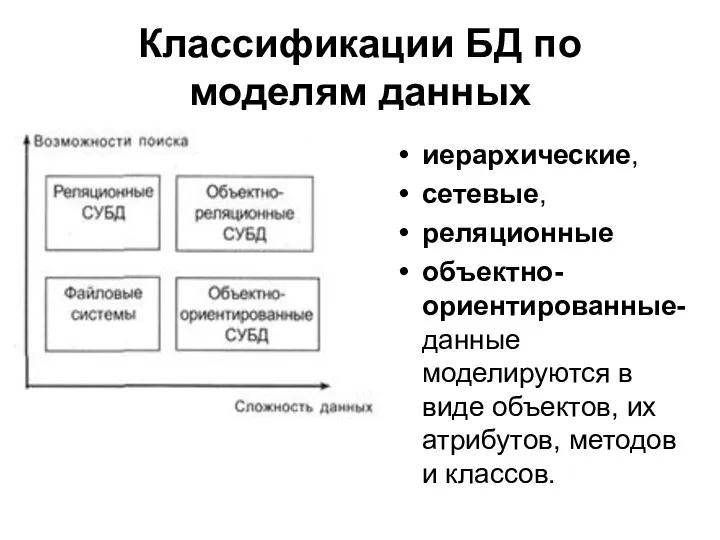 Классификации БД по моделям данных иерархические, сетевые, реляционные объектно-ориентированные- данные моделируются