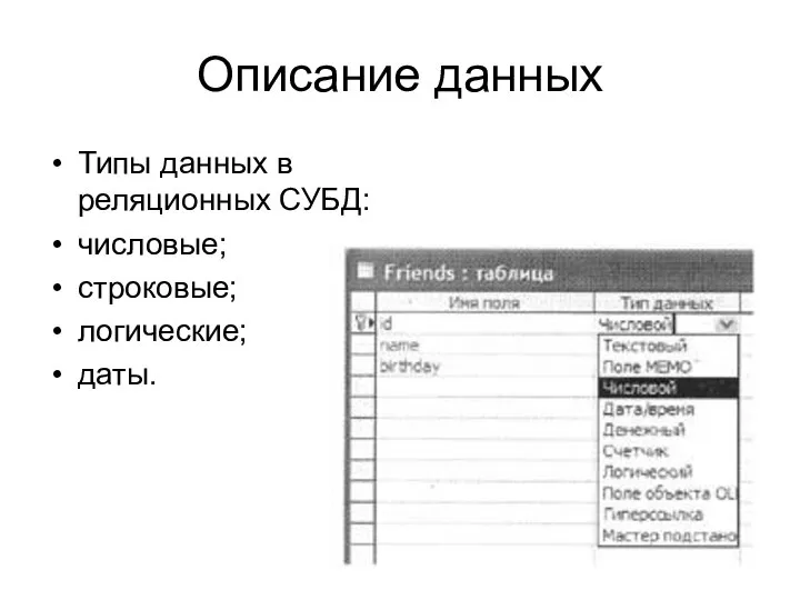 Описание данных Типы данных в реляционных СУБД: числовые; строковые; логические; даты.