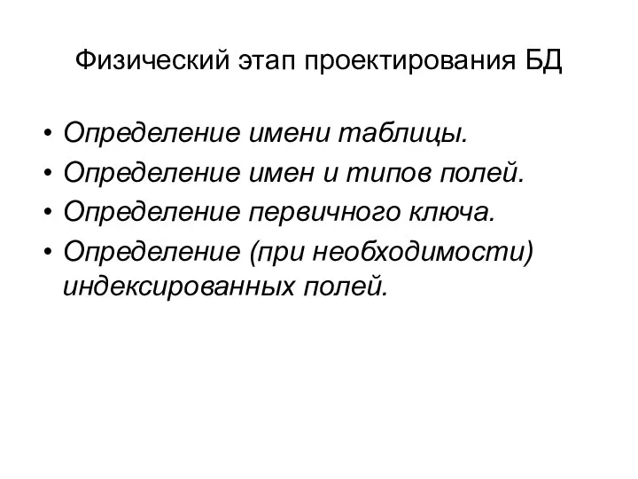 Физический этап проектирования БД Определение имени таблицы. Определение имен и типов