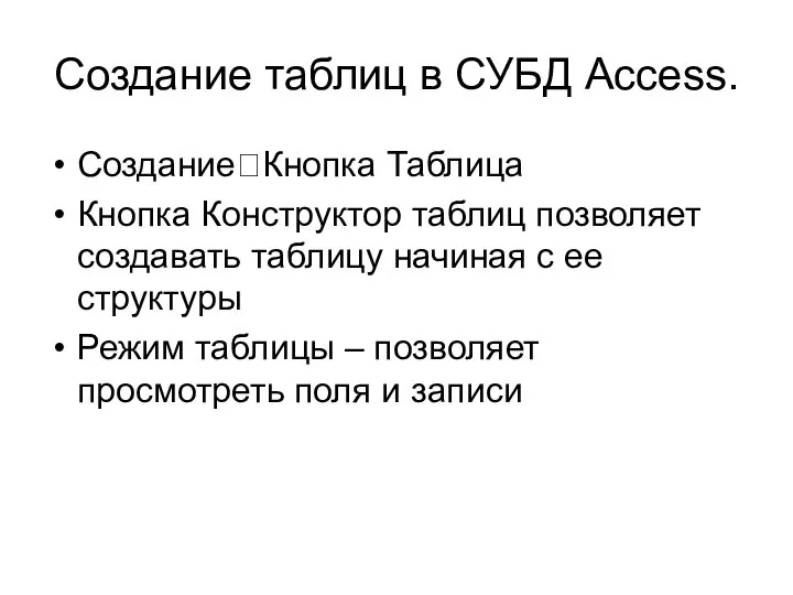 Создание таблиц в СУБД Access. Создание?Кнопка Таблица Кнопка Конструктор таблиц позволяет