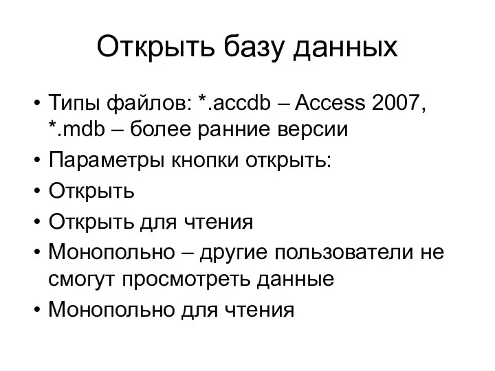 Открыть базу данных Типы файлов: *.accdb – Access 2007, *.mdb –