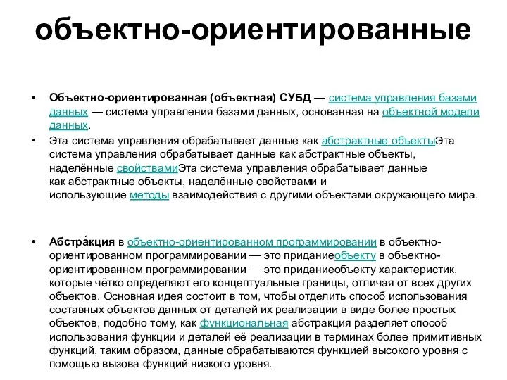 объектно-ориентированные Объектно-ориентированная (объектная) СУБД — система управления базами данных — система