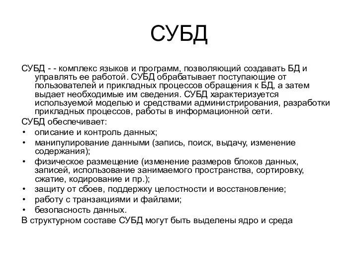 СУБД СУБД - - комплекс языков и программ, позволяющий создавать БД