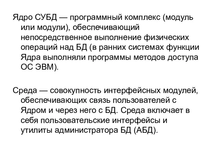 Ядро СУБД — программный комплекс (модуль или модули), обеспечивающий непосредственное выполнение