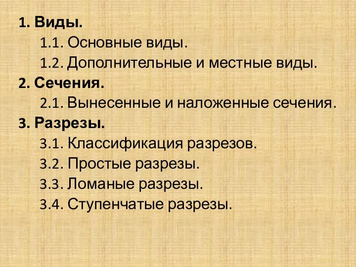 1. Виды. 1.1. Основные виды. 1.2. Дополнительные и местные виды. 2.