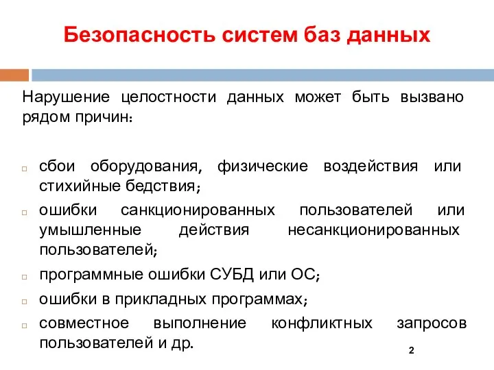 Безопасность систем баз данных Нарушение целостности данных может быть вызвано рядом