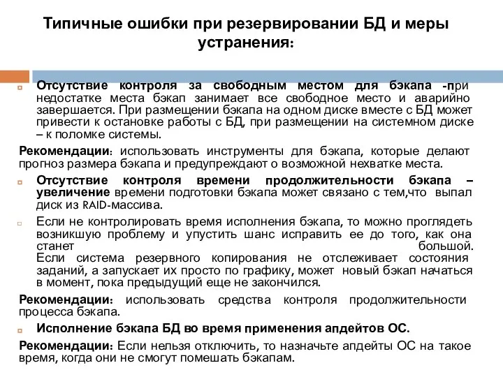 Типичные ошибки при резервировании БД и меры устранения: Отсутствие контроля за