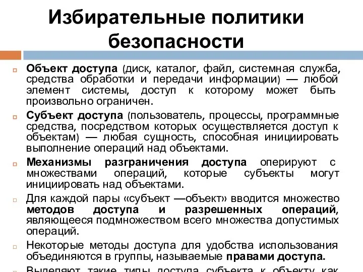 Избирательные политики безопасности Объект доступа (диск, каталог, файл, системная служба, средства