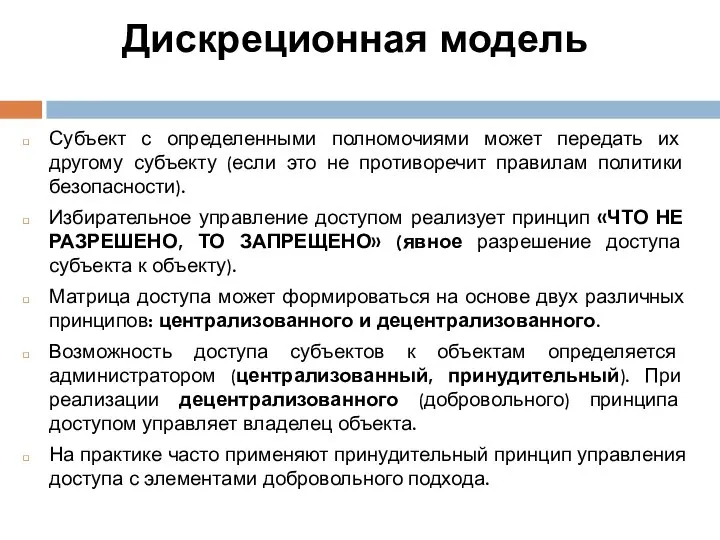 Дискреционная модель Субъект с определенными полномочиями может передать их другому субъекту