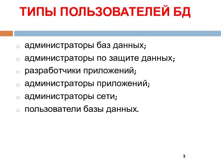 ТИПЫ ПОЛЬЗОВАТЕЛЕЙ БД администраторы баз данных; администраторы по защите данных; разработчики