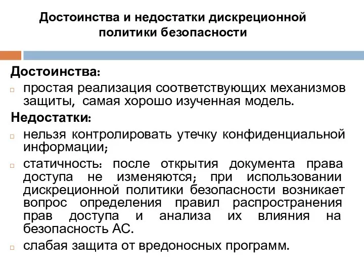 Достоинства и недостатки дискреционной политики безопасности Достоинства: простая реализация соответствующих механизмов