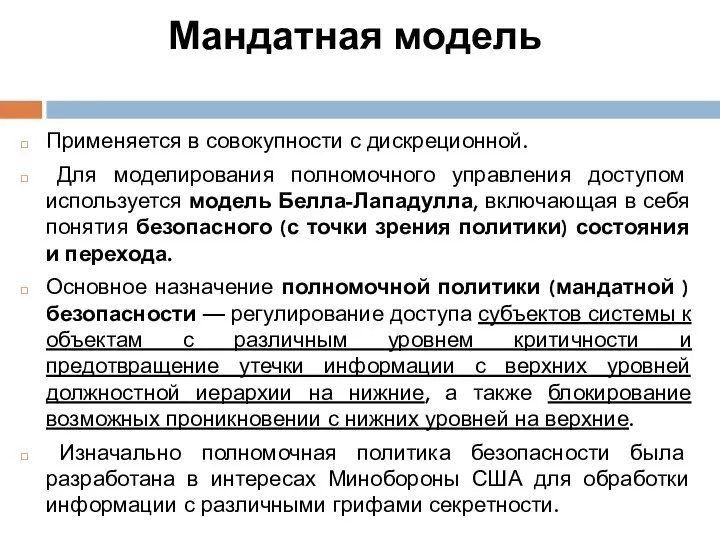 Мандатная модель Применяется в совокупности с дискреционной. Для моделирования полномочного управления