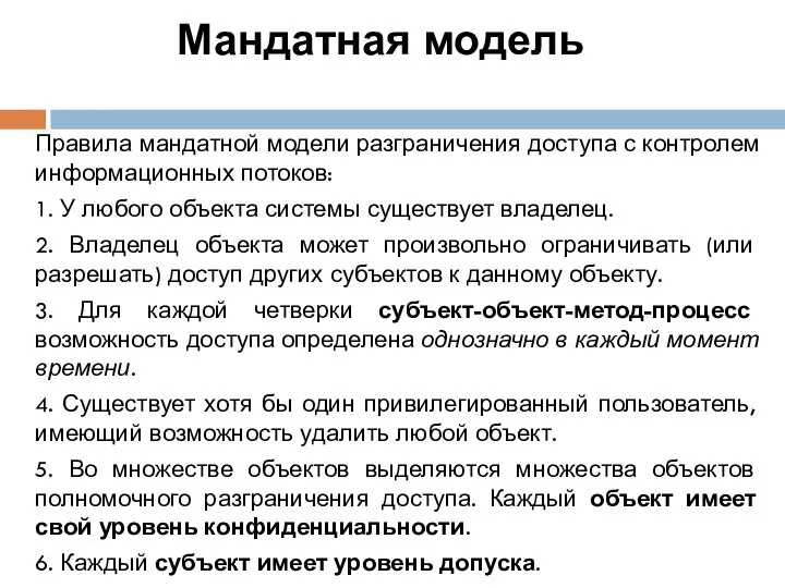 Мандатная модель Правила мандатной модели разграничения доступа с контролем информационных потоков: