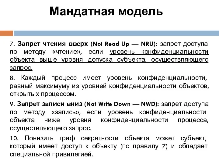 Мандатная модель 7. Запрет чтения вверх (Not Read Up — NRU):