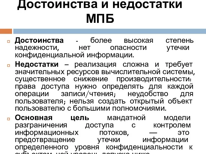 Достоинства и недостатки МПБ Достоинства - более высокая степень надежности, нет