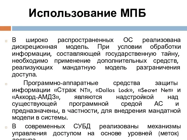 Использование МПБ В широко распространенных ОС реализована дискреционная модель. При условии