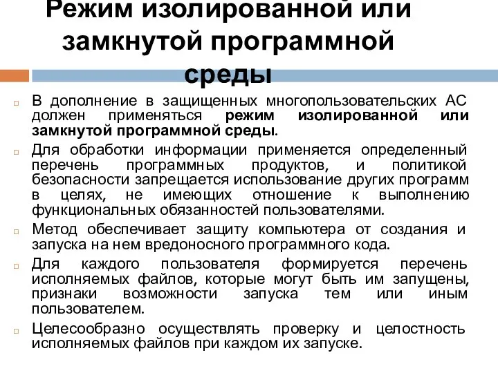 Режим изолированной или замкнутой программной среды В дополнение в защищенных многопользовательских