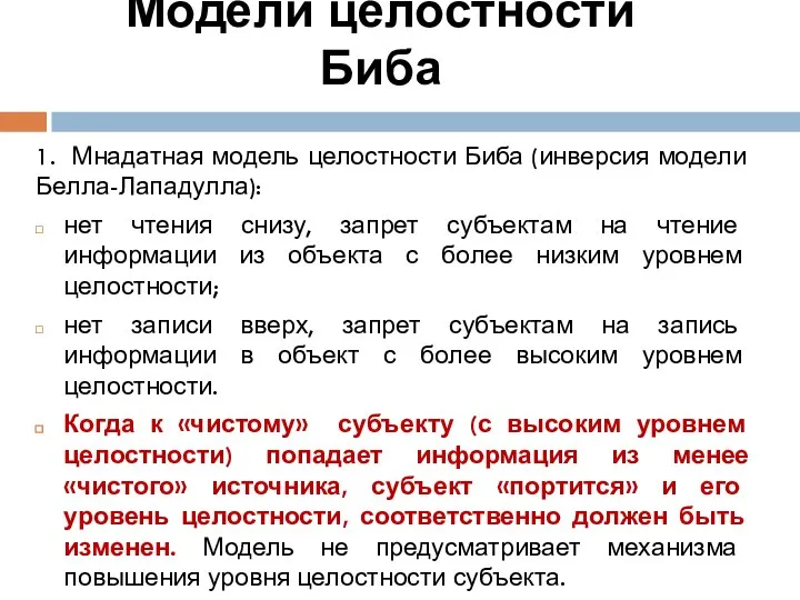 Модели целостности Биба 1. Мнадатная модель целостности Биба (инверсия модели Белла-Лападулла):