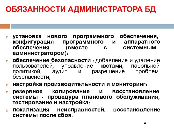 ОБЯЗАННОСТИ АДМИНИСТРАТОРА БД установка нового программного обеспечения, конфигурация программного и аппаратного