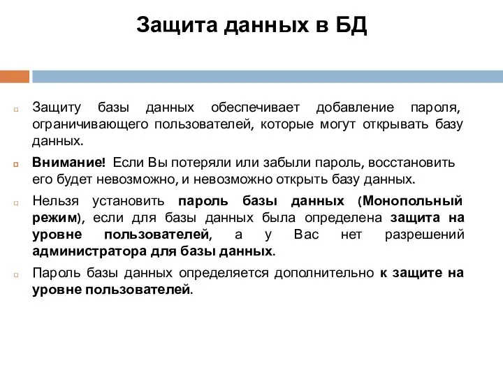 Защита данных в БД Защиту базы данных обеспечивает добавление пароля, ограничивающего