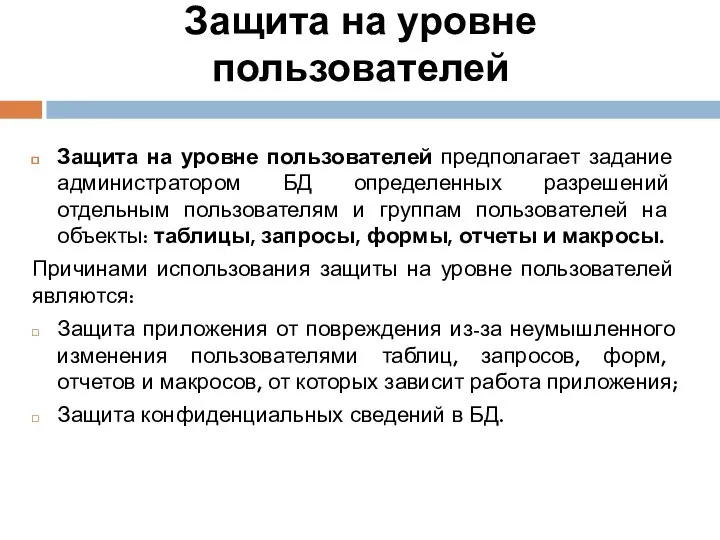 Защита на уровне пользователей Защита на уровне пользователей предполагает задание администратором