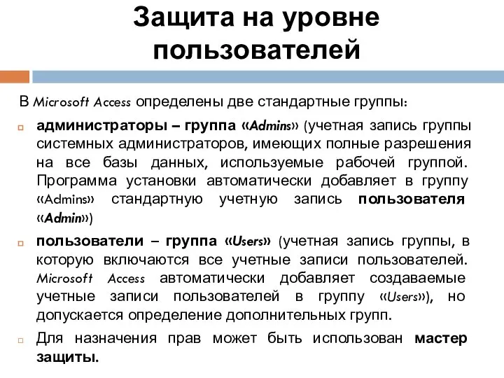 Защита на уровне пользователей В Microsoft Access определены две стандартные группы: