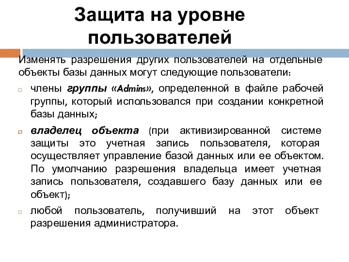 Защита на уровне пользователей Изменять разрешения других пользователей на отдельные объекты