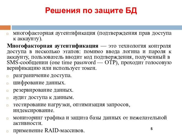 Решения по защите БД многофакторная аутентификация (подтверждения прав доступа к аккаунту).