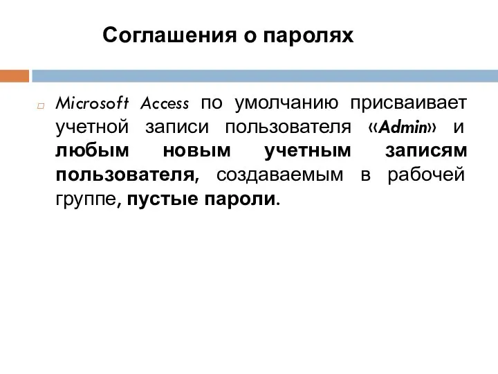 Соглашения о паролях Microsoft Access по умолчанию присваивает учетной записи пользователя
