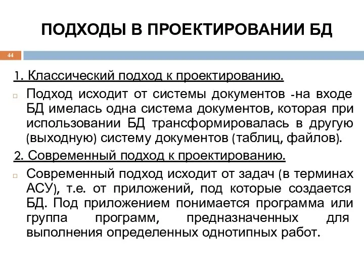 ПОДХОДЫ В ПРОЕКТИРОВАНИИ БД 1. Классический подход к проектированию. Подход исходит