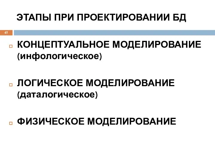 ЭТАПЫ ПРИ ПРОЕКТИРОВАНИИ БД КОНЦЕПТУАЛЬНОЕ МОДЕЛИРОВАНИЕ(инфологическое) ЛОГИЧЕСКОЕ МОДЕЛИРОВАНИЕ (даталогическое) ФИЗИЧЕСКОЕ МОДЕЛИРОВАНИЕ