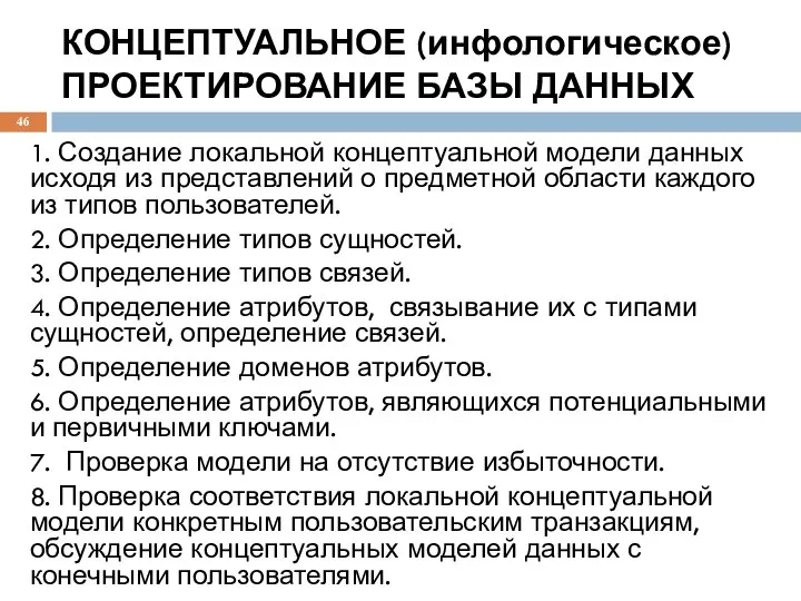 КОНЦЕПТУАЛЬНОЕ (инфологическое) ПРОЕКТИРОВАНИЕ БАЗЫ ДАННЫХ 1. Создание локальной концептуальной модели данных