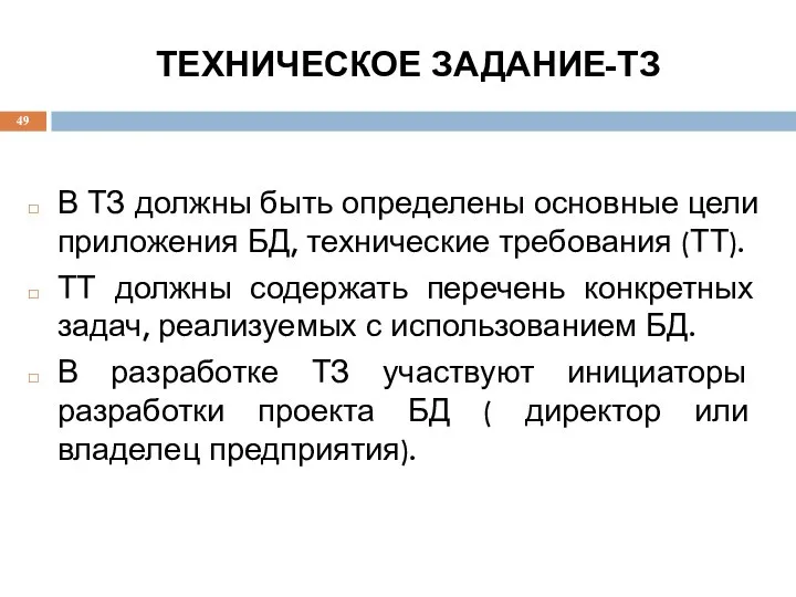 ТЕХНИЧЕСКОЕ ЗАДАНИЕ-ТЗ В ТЗ должны быть определены основные цели приложения БД,