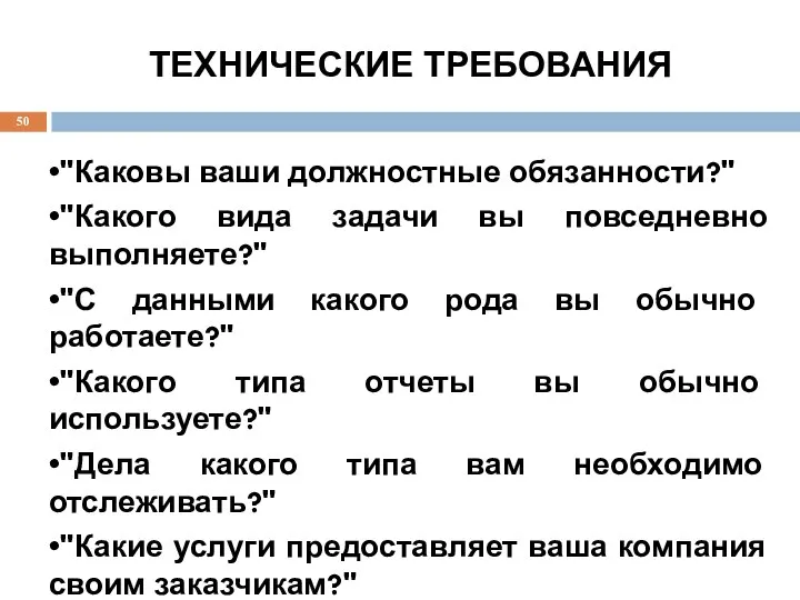 ТЕХНИЧЕСКИЕ ТРЕБОВАНИЯ •"Каковы ваши должностные обязанности?" •"Какого вида задачи вы повседневно