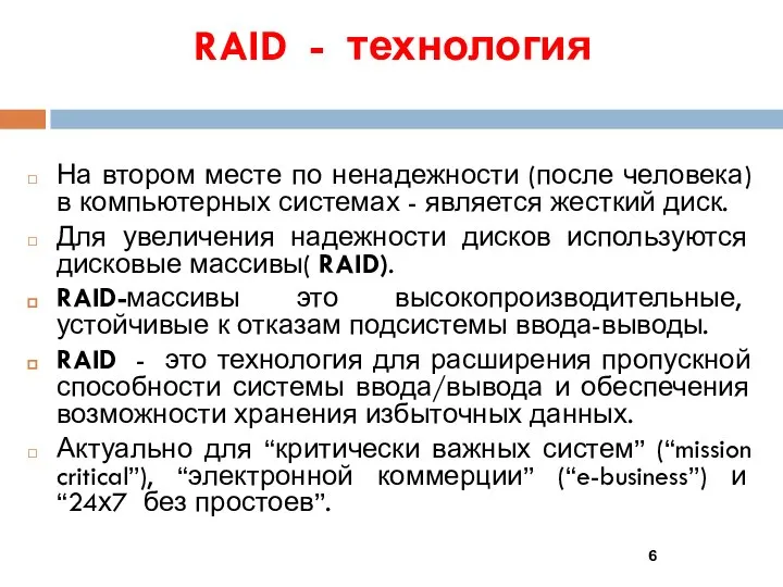 RAID - технология На втором месте по ненадежности (после человека) в