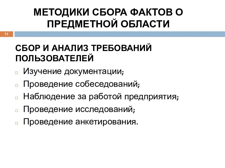 МЕТОДИКИ СБОРА ФАКТОВ О ПРЕДМЕТНОЙ ОБЛАСТИ СБОР И АНАЛИЗ ТРЕБОВАНИЙ ПОЛЬЗОВАТЕЛЕЙ