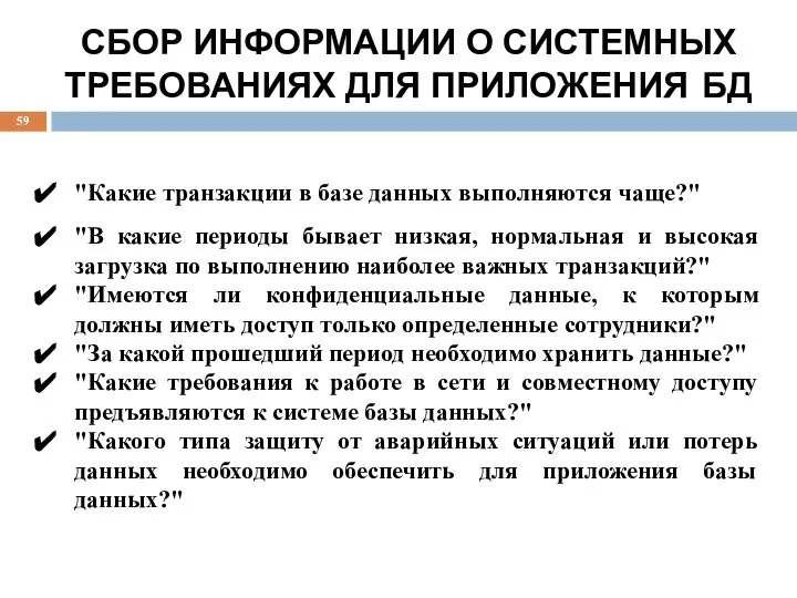 СБОР ИНФОРМАЦИИ О СИСТЕМНЫХ ТРЕБОВАНИЯХ ДЛЯ ПРИЛОЖЕНИЯ БД "Какие транзакции в