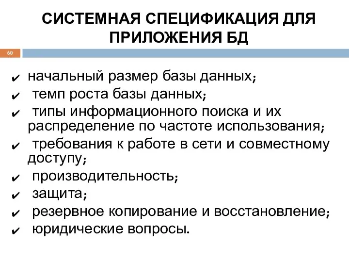 СИСТЕМНАЯ СПЕЦИФИКАЦИЯ ДЛЯ ПРИЛОЖЕНИЯ БД начальный размер базы данных; темп роста