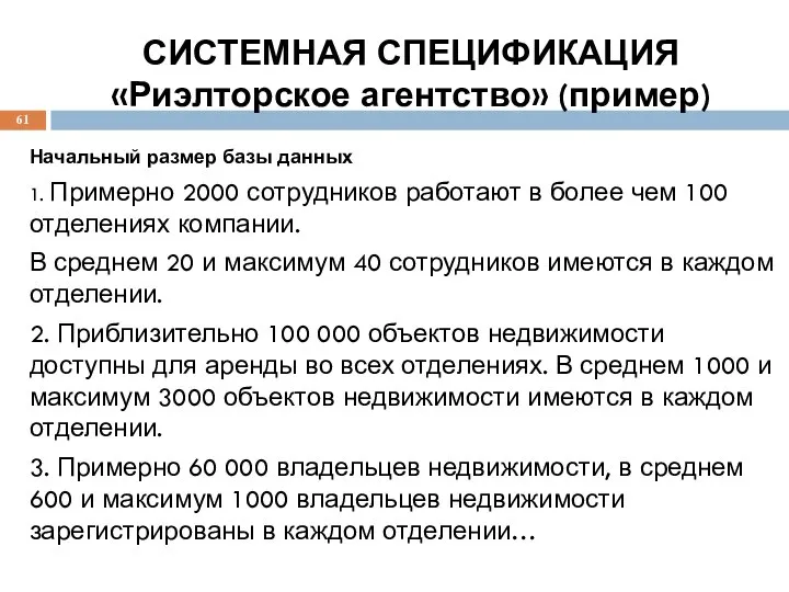 СИСТЕМНАЯ СПЕЦИФИКАЦИЯ «Риэлторское агентство» (пример) Начальный размер базы данных 1. Примерно